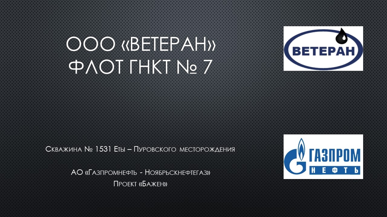 ФЛОТ ГНКТ №7 — ООО «ВЕТЕРАН». Колтюбинг и обработка призабойной зоны,  глушение нефтяных скважин